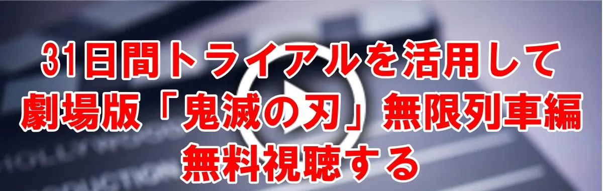 修正版2_劇場版「鬼滅の刃」無限列車編_無料視聴サムネ-1024x576